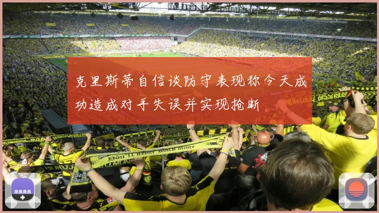 克里斯蒂自信谈防守表现称今天成功造成对手失误并实现抢断
