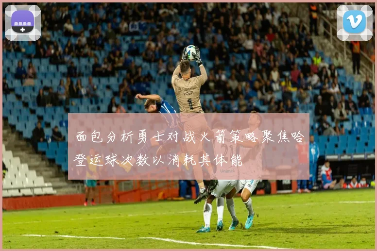 面包分析勇士对战火箭策略聚焦哈登运球次数以消耗其体能