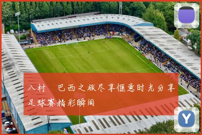 八村塁巴西之旅尽享惬意时光分享足球赛精彩瞬间