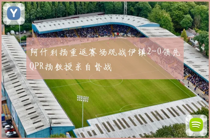 阿什利扬重返赛场观战伊镇2-0领先QPR扬教授亲自督战
