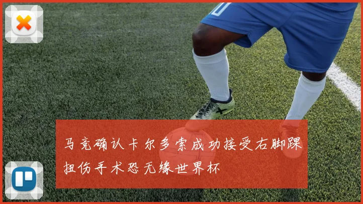 马竞确认卡尔多索成功接受右脚踝扭伤手术恐无缘世界杯