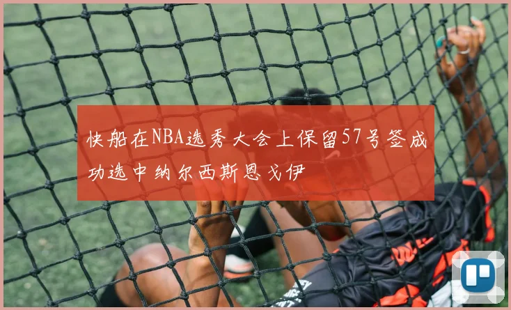 快船在NBA选秀大会上保留57号签成功选中纳尔西斯恩戈伊