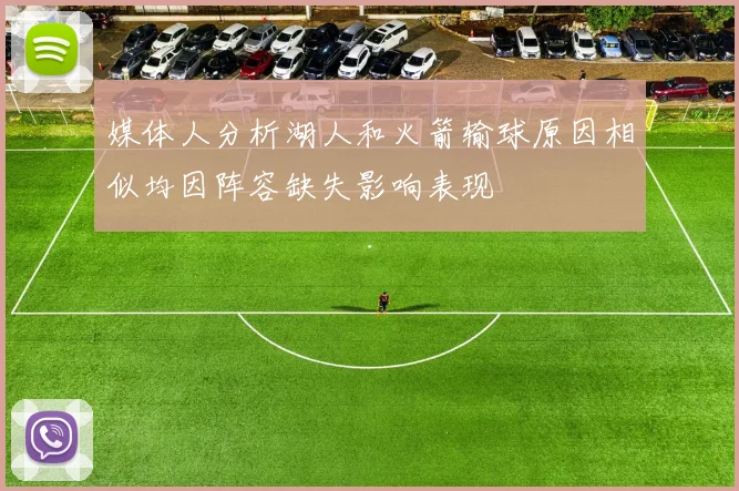 媒体人分析湖人和火箭输球原因相似均因阵容缺失影响表现