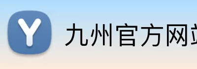 九州官方网站 Logo
